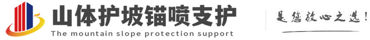 东乌珠穆沁山体护坡锚喷支护公司